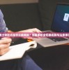 勇士转职后是否还能再换？详解多职业切换机制与注意事项
