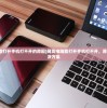 (网页电脑能打开手机打不开的原因)网页电脑能打开手机打不开，原因解析与解决方案