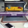 (电脑打开网页很慢是怎么回事)电脑打开网页速度慢但WiFi正常，原因解析与解决方案
