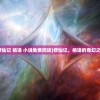 (修仙记 杨语 小说免费阅读)修仙记，杨语的奇幻之旅
