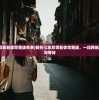 (武圣屠龙手机版官网)武圣屠龙单机版，深度解析与探索