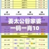 姜太公管家婆一码一肖100准7456，准确率高达百分之百！