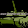 (巨兽战场兵种)巨兽战场红兵前置条件图详解，攻略与策略分析