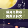 蓝月亮精选免费资料大全新闻,掌握趋势轻松应对市场变化_升级版.8.168