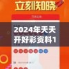 2024年天天开好彩资料198期,科学依据解释落实_实现款.2.184