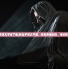 (修仙手游文字版下载)修仙手游文字版，探索神秘仙境，体验修仙之旅