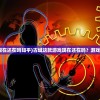 (古域这款游戏现在还在吗知乎)古域这款游戏现在还在吗？游戏发展与现状分析