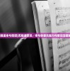 (无限速本兮简谱)无限速歌词，本兮的音乐魅力与歌词深度解读