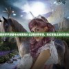 (猎妖师手游最牛的鬼面是什么)猎妖师手游，奇幻冒险之旅的引领者
