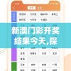新澳门彩开奖结果今天,探索未知的奇妙世界_潮流制.3.485