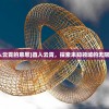 (直入云霄的意思)直入云霄，探索未知领域的无限可能