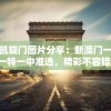 今晚凯旋门图片分享：新澳门一码一肖一特一中准选，精彩不容错过！