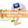 新管家婆一句管家婆,实践解答解释落实_创新版MIixue.7.769