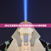 (神之王座游戏)神之王座的最终BOSS身份揭秘