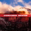(代号灰烬)代号烬手游，深度分析与探索