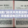 新奥门彩天天开奖资料一：详细解读每日开奖信息，赢取丰厚奖金的秘诀揭秘