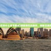 (朝歌是现在的什么城市西岐)朝歌现在的身份，神秘古城的现代面貌