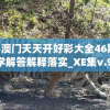 (四海仙妖记小程序怎么玩)四海仙妖记小程序，奇幻仙侠世界的探索与挑战