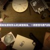 (城堡逃生游戏怎么玩)城堡逃生，一场智慧与勇气的挑战