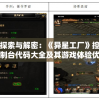 探索与解密：《异星工厂》控制台代码大全及其游戏体验优化策略