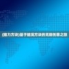 (脑力方块)基于脑洞方块的无限创意之旅