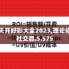2024澳门天天开好彩大全2023,理论依据解释落实_社交品.5.575
