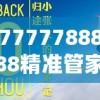 7777788888精准管家婆更新时间198期：为您提供最新最准确的财经资讯和理财建议