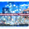 (欢乐挖矿领手机怎么领)欢乐挖矿领手机，一场游戏与科技的完美结合