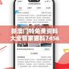 新澳门特免费资料大全管家婆料7456，助你轻松把握最新澳门特区信息！