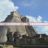 (阿兹特克的五个太阳)阿兹特克四个太阳纪，古老文明的神秘传说与象征意义