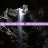 (惊蛰深海之惊蛰)深海蛰伏之惊蛰，探寻未知的深海世界与生命奇迹