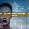 (第二人生可以养情人的版本)自由人生模拟，可养情人版——探索真实与虚拟的情感交织