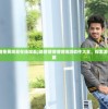 (铿锵锵锵锵免费观看在线观看)锵锵锵锵锵锵锵游软件大全，探索游戏世界的宝藏