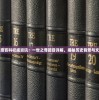 (太公传承封神0.2.5)太公传承封神0.2.8，古老传统的继承与创新解读