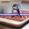 (暴击联盟传世元神版官网)暴击联盟APP，游戏玩家的全新互动体验