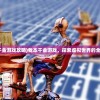 (娱乐圈血泪史黄子华百度网盘)娱乐圈血泪史2，黄子华的奋斗与启示