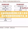 正版资料免费资料大全十点半,探讨有效解答的实施方法_极限版Meituan.8.12