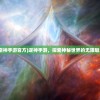 (逆神手游官方)逆神手游，探索神秘世界的无限魅力