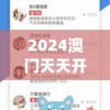 2024澳门天天开好彩大全杀码管家婆,详细数据解释落实_手机集v.0.113