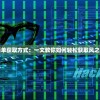 探索最简单获取方式：一文教你如何轻松获取风之卷轴源码