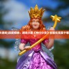 (朕的江山2武将)朕的江山2帅旗，游戏战略与英雄风采
