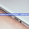(中关村电脑配置对比表)中关村电脑配置排行，最新硬件性能分析与展望