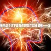 (地下城的怪)关于这个地下城有点怪哪个职业最强——深度分析与探讨
