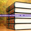(万世之名百度百科)万世之名的多维解读，历史、文化与社会影响