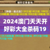 2024澳门天天开好彩大全杀码198期,综合研究解释落实_梦幻版APP.6.861