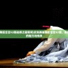 (优尚舞姿舞蹈言言52期动感之星视频)优尚舞姿舞蹈言言52期，探索舞蹈艺术的魅力与传承