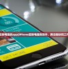 (iphone控制电脑的app)iPhone控制电脑的软件，跨设备协同工作的新时代