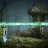 (英魂传说app官方入口在哪)英魂传说APP官方入口，探索神秘世界的门户