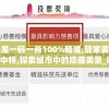 最准一码一肖100%精准,管家婆大小中特,探索城市中的隐藏美景_ios5.533