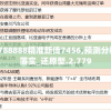 7777788888精准新传7456,预测分析解释落实_还原型.2.779